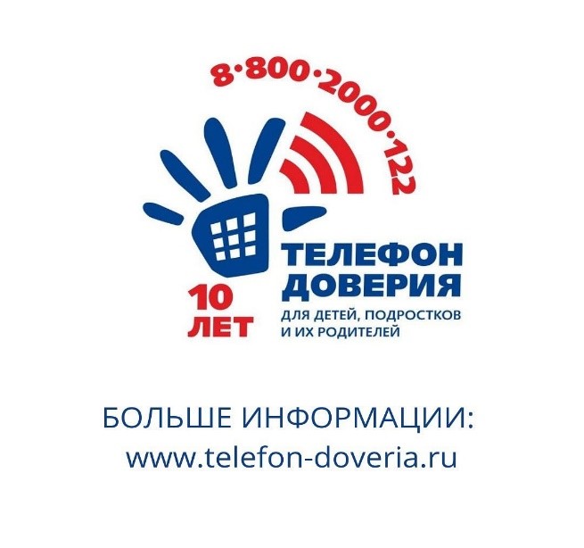 Всероссийский детский телефон доверия