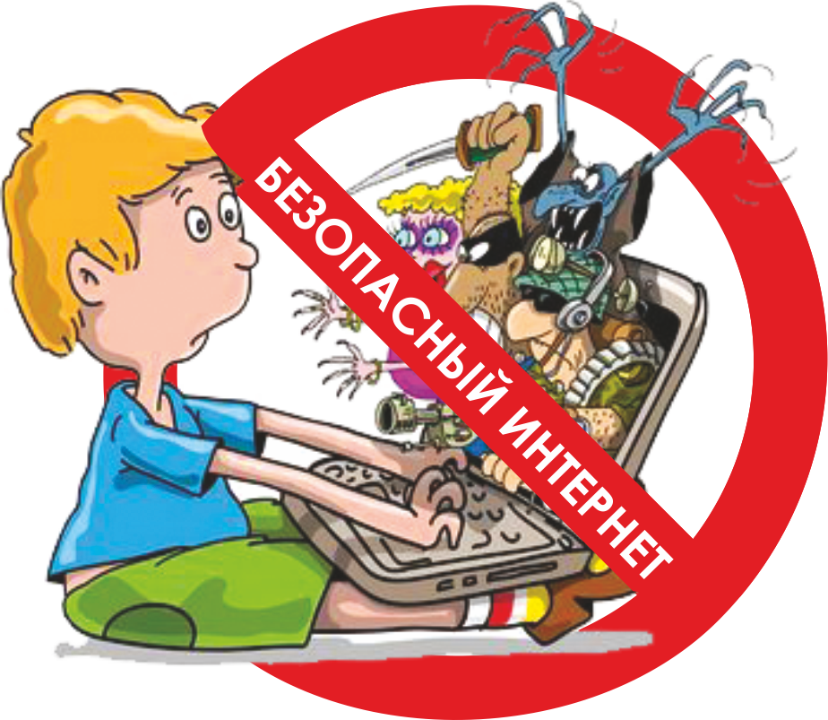 Безопасное использование сети Интернет