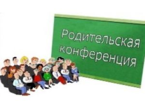 Прошла родительская конференция «Помоги своему ребенку»
