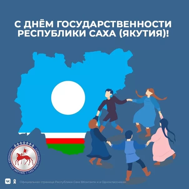 Викторина ко Дню государственности РС(Я)