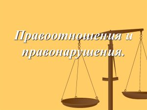 Правовой практикум на тему: Правоотношения и правонарушения