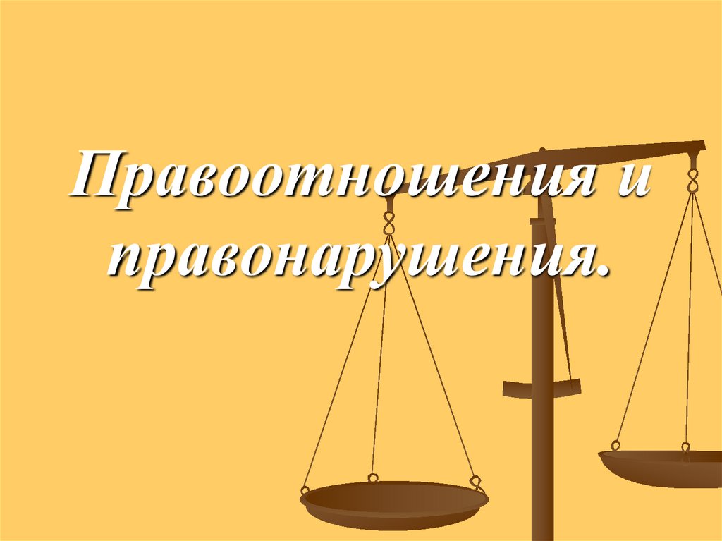 Правовой практикум на тему: Правоотношения и правонарушения