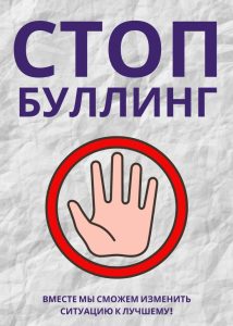 Что такое буллинг и как с ним бороться?