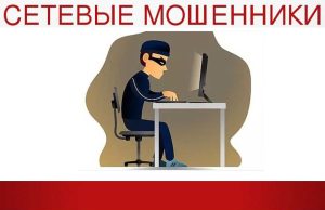 Про интернет-мошенничество