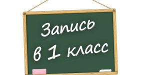 Запись в первый класс стартует с 1 апреля